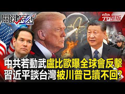 【全集】中國若武統台灣「盧比歐曝全球都會反擊」！習近平談台海「被川普已讀不回」？｜張炤和 20260515【關鍵時刻】 thumbnail