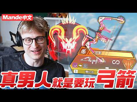 【Mande中文】🥯真男人就是要玩弓箭🥯我是絕對不會玩那把空投G7的🥯 thumbnail