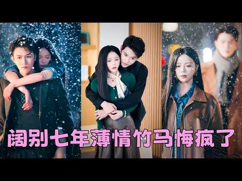 【FULL】青梅竹馬20年本以為修成正果，卻換來一句「對不起，我要結婚了」，滿腔愛意瞬間消逝，7年後她成為著名紀錄片女導演颯爽回國，薄情竹馬眼眶泛紅，卑微跪地求她再看她一眼！#短劇 #趙慕顏 thumbnail