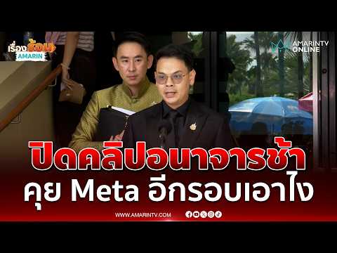 ไชยชนก คุย Meta อีกรอบใช้ AI กวาดล้างคลิปอนาจาร | เรื่องร้อนอมรินทร์ thumbnail