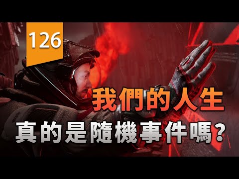 我們的人生真的是隨機事件組成的嗎？〖遊戲不止〗（多重人生） thumbnail