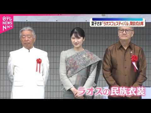 【愛子さま】民族衣装姿でラオスのイベントに出席  去年訪問時も民族衣装姿が話題に  衣装は今回新たに贈られたもの thumbnail