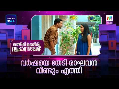 വർഷയെ തേടി രാഘവൻ വീണ്ടും എത്തി  #othiriothiriswapnangal #mazhavilmanorama thumbnail