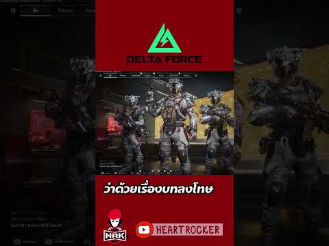 บทลงโทษ #deltaforce thumbnail