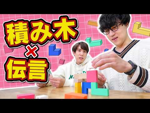 【言語化能力】お題通りにうまく指示してペアに積み木を組み立てさせろ！【協力ジェンガ】 thumbnail