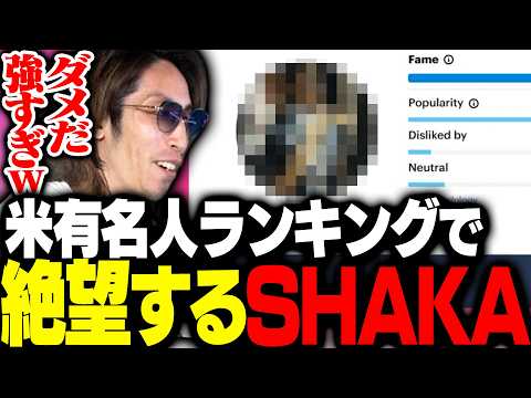 アメリカの有名人ランキングを見て絶望するSHAKA thumbnail