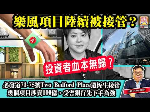 5.17【樂風項目陸續被接管？】必發道71-75號Two Bedford Place遭恆生接管，幾個項目涉資100億，受害銀行先下手為強，投資者血本無歸？主持：Tony Choi thumbnail