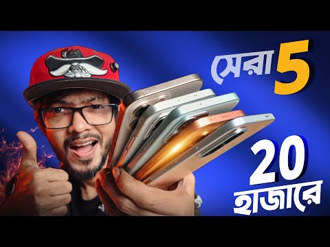 ২০ হাজার টাকার সেরা ৫ ফোন ! ঈদের আগে কিনুন বা পরে কিনুন! (June-2026) thumbnail