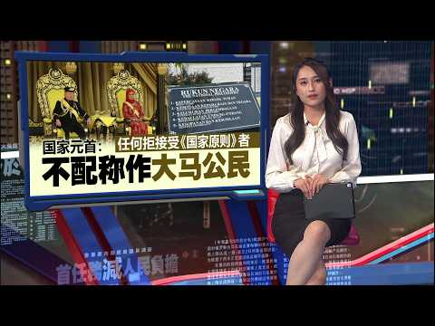 任何拒接受《国家原则》者     国家元首：不配称作大马公民 | 新闻报报看 01/06/2026 thumbnail