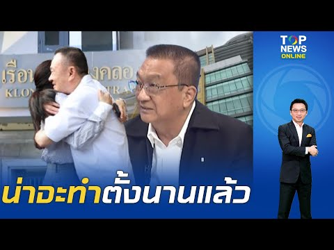 "ชาญชัย" มองทุกฝีก้าว "ทักษิณ" อยู่โคม่าชั้น 14 ลูกไม่เหลียว แต่พออยู่คุกเยี่ยมถี่ทุกสัปดาห์ thumbnail