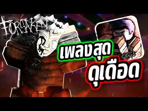 LMS ใหม่ของสกิน SCP มาแล้ว!!?️? (Roblox Forsaken) thumbnail