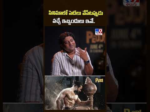 సినిమాలో సెట్ లు వేసేటప్పుడు వచ్చే ఇబ్బందులు ఇవే : Art Director Kolla Avinash - TV9 thumbnail