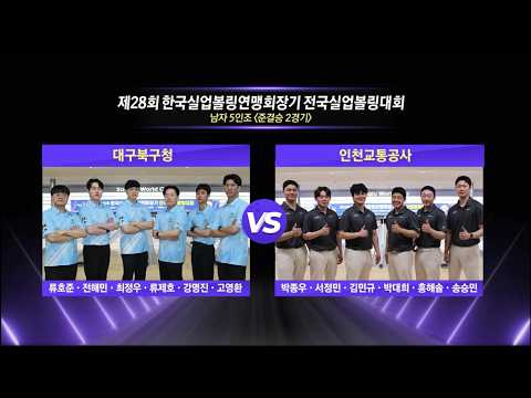 남자 5인조 준결승 | 대구북구청 vs 인천교통공사 | 제28회 한국실업볼링연맹회장기 전국실업볼링대회 thumbnail