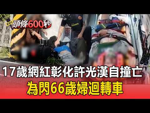 高中生網紅「彰化許光漢」自撞身亡！為閃66歲婦迴轉車【頭條600秒】 thumbnail