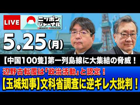 【ニッポンジャーナル】阿比留瑠比×有元隆志 最新ニュースを解説！ thumbnail