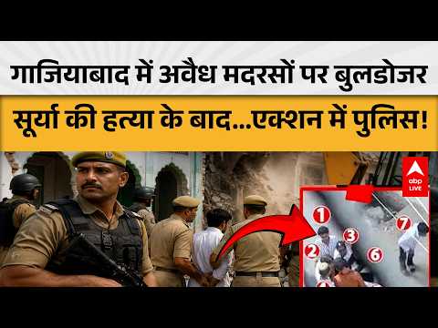 UP News: गाजियाबाद में अवैध मदरसों पर बुलडोजर सूर्या की हत्या के बाद...एक्शन में पुलिस! |ABPLIVE thumbnail