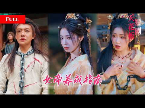 [FULL]女战神俯身成落魄公主，在深宫受尽凌辱被奸臣强占，逆袭收服绝世猛将，步步运筹布局掀翻乱世执掌山河【亂世女帝崛起】 thumbnail