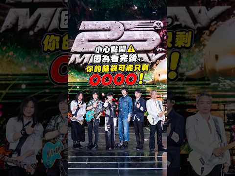 小心點開...因為看完之後你的腦袋可能只剩「五迷老師」🤣 ​周深真的太努力、太可愛啦～有人有認真數次數嗎？ #周深 #五月天 #演唱會 #五月天演唱會 #concert #mayday thumbnail