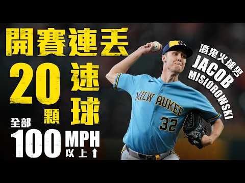 今日火球男Misiorowski！開賽連丟20顆速球全飆破100MPH 7局8K無失分優質先發｜MLB天天10場直播鎖定ELTA.tv thumbnail