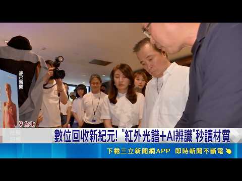 綠色商機新未來! 三立首導入"AI舊衣回收機"  數位回收新紀元! "紅外光譜+AI辨識"秒讀材質 ｜記者 周冠宇 鮑琇微｜新聞一把抓20260529｜三立新聞台 thumbnail