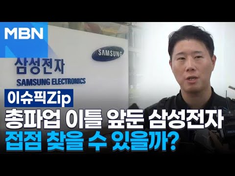 총파업 이틀 앞둔 삼성전자, 접점 찾을 수 있을까? | 이슈픽 zip thumbnail