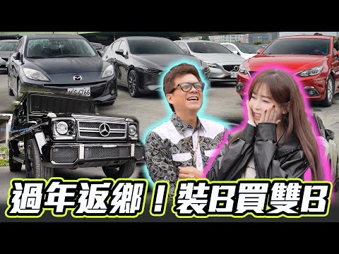 【買台大G裝逼不用兩百萬?!】小施場子大爆滿～ 滿滿中古車最熱銷的竟然不是Toyota!! 保險該怎麼買才安心 @sscarlife thumbnail