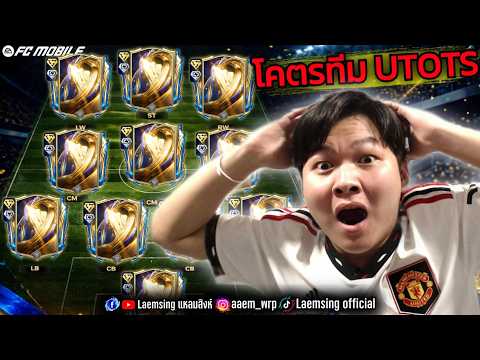 FC Mobile | เมื่อผมทำฟูลทีม UTOTS วันแรก ทีมอย่างสวย !! ตัวโครตโกง thumbnail