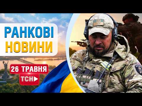 РАНКОВІ НОВИНИ вівторка, 26 ТРАВНЯ! НОВИНИ ТСН 1+1 СЬОГОДНІ ОНЛАЙН! thumbnail