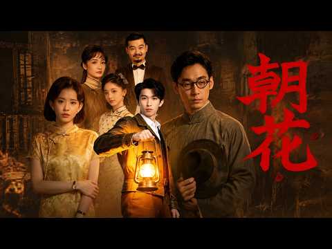 【高清全集】《朝花》 #逆袭 #爱情 #甜宠 #反转 #江山 #热门短剧 #drama #爽剧 thumbnail