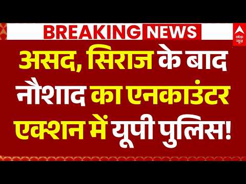 Naushad Encounter LIVE: असद- सिराज के बाद नौशाद का एनकाउंटर, एक्शन में UP Police! | CM Yogi thumbnail
