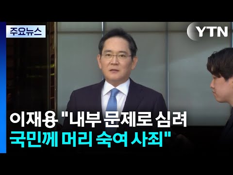 이재용 "내부 문제로 심려...국민께 머리 숙여 사죄" / YTN thumbnail