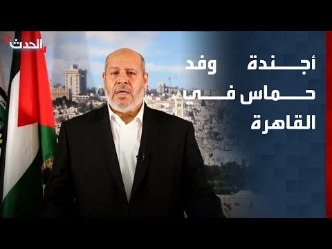 مصر تدعو وفد حماس إلى القاهرة لبحث المرحلة الثانية من وقف النار thumbnail
