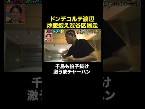 【前代未聞】チャーハン持って夜の街を爆走⁉︎千鳥の判定は…#チャーハン引退式 #チャンスの時間 』#ABEMA で無料放送中 #千鳥 #ドンデコルテ #渡辺銀次 thumbnail