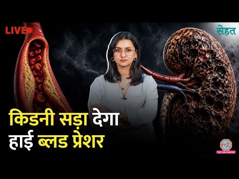 High Blood Pressure से Kidney Damage होने के Symptoms जानते हैं? Sehat thumbnail