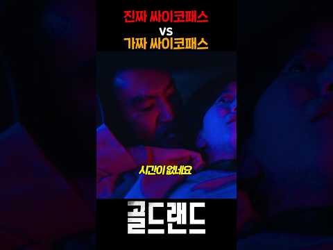 찐 싸이코패스 vs 가짜 싸이코패스 thumbnail