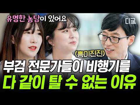 [#유퀴즈온더블럭] 전국에서 7명만 이해하는 유머ㅋㅋ 법치의학자끼리 비행기 타면 안 되는 이유😮 thumbnail
