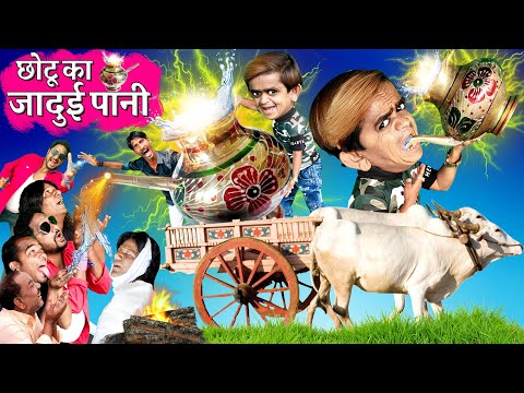 CHOTU KA JADUI PANI | छोटू का अमृत जल| CHOTU KA AMRUT JAL |छोटू का जादुई पानी| KHANDESH HINDI COMEDY thumbnail