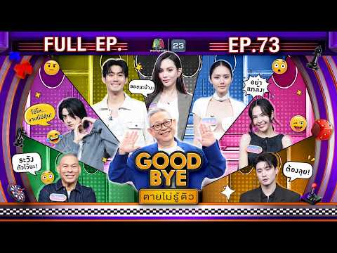 GOODBYE ตายไม่รู้ตัว | จูเนียร์ พีจัง โหน่ง ลูกหมี ซอนญ่า แอนนาเสือ มีน | 25 พ.ค. 69 FULL EP thumbnail