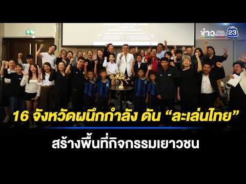 16 จังหวัดผนึกกำลัง ดัน “ละเล่นไทย” สร้างพื้นที่กิจกรรมเยาวชน thumbnail