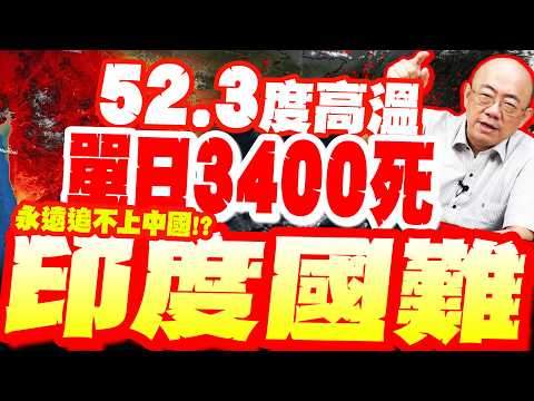 快亡國?印度飆52.3度!出人命啦!災難連環爆!這致命硬傷注定"永遠追不上中國"!? thumbnail