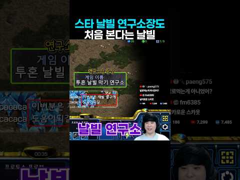 날빌 연구소장도 처음 본다는 신박한 날빌 thumbnail