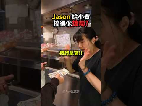 Jason想給小費，但搞得像是搶劫？？?❤️‍? thumbnail