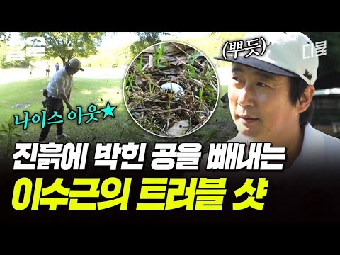 나이스 아웃🤜 진흙에 빠진 공 빼내기 성공한 이수근 | 짠내골프 thumbnail