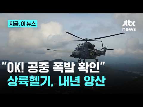 “명중, 폭발 확인” 국산 상륙공격헬기, 공대공 미사일 성공…내년 양산 착수｜지금 이 뉴스 thumbnail