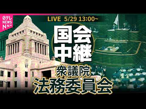 【国会中継】衆議院・法務委員会 ── 政治ニュースライブ［2026年5月29日午後］（日テレNEWS LIVE） thumbnail