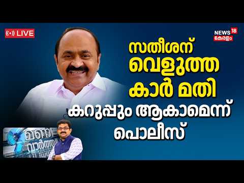 9 Mani Vartha LIVE | സതീശന് വെളുത്ത കാർ മതി; കറുപ്പും ആകാമെന്ന് പൊലീസ് | Kerala Govt Formation thumbnail