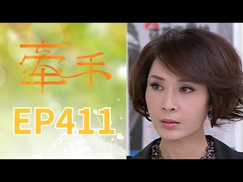 牽手 EP411 The Other Hands｜三立台劇 thumbnail