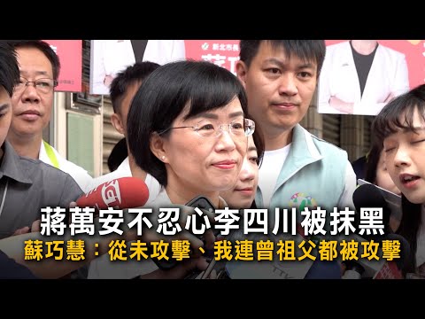 蔣萬安不忍心李四川被抹黑　蘇巧慧：從未攻擊、我連曾祖父都被攻擊 thumbnail