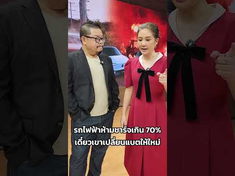 รถไฟฟ้าห้ามชาร์จเกิน 70% เดี๋ยวเขาเปลี่ยนแบตให้ใหม่ thumbnail