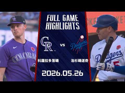 #MLB【#科羅拉多落磯 vs #洛杉磯道奇】全場賽事精華｜20260526｜ Full Game Highlights thumbnail